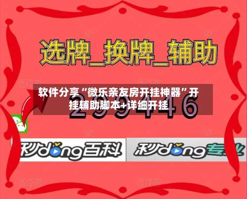 软件分享“微乐亲友房开挂神器”开挂辅助脚本+详细开挂-第3张图片