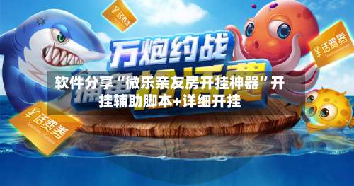 软件分享“微乐亲友房开挂神器”开挂辅助脚本+详细开挂-第2张图片