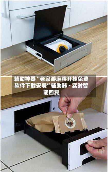 辅助神器“老家游麻将开挂免费软件下载安装”辅助器 - 实时智能回复-第3张图片