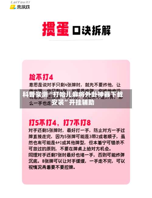 科普实测“打哈儿麻将外卦神器下载安装	”开挂辅助-第1张图片