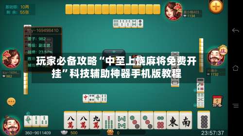 玩家必备攻略“中至上饶麻将免费开挂”科技辅助神器手机版教程-第1张图片