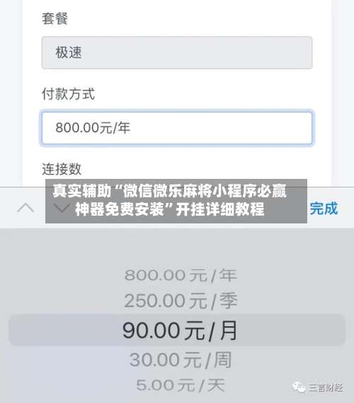 真实辅助“微信微乐麻将小程序必赢神器免费安装	”开挂详细教程-第1张图片