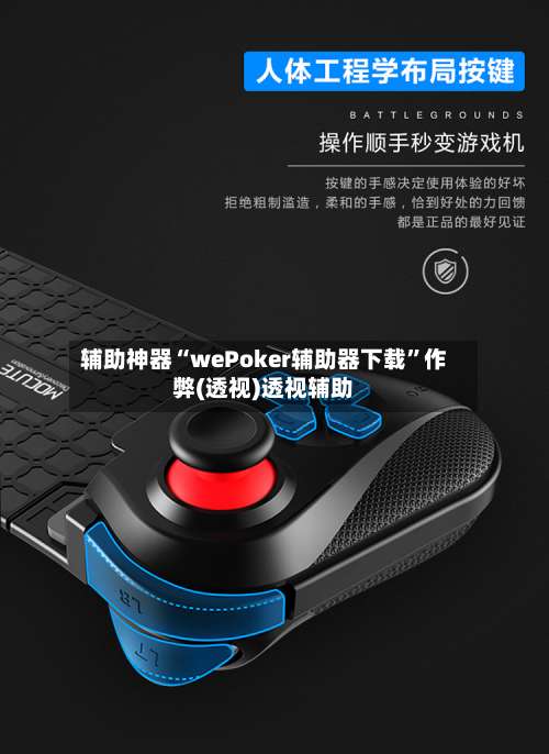 辅助神器“wePoker辅助器下载	”作弊(透视)透视辅助-第1张图片