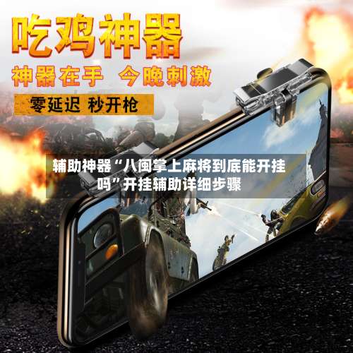 辅助神器“八闽掌上麻将到底能开挂吗	”开挂辅助详细步骤-第1张图片