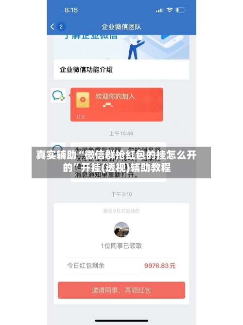 真实辅助“微信群抢红包的挂怎么开的”开挂(透视)辅助教程-第3张图片