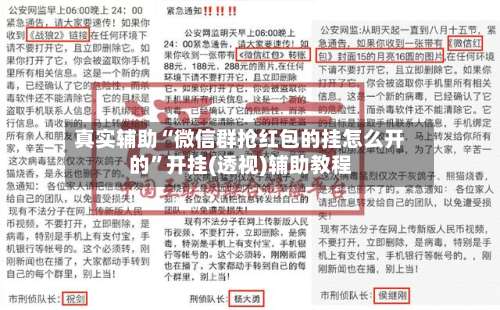 真实辅助“微信群抢红包的挂怎么开的”开挂(透视)辅助教程-第1张图片