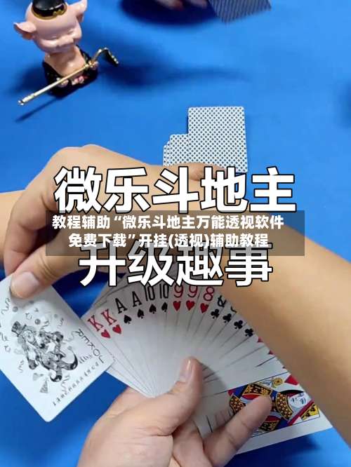 教程辅助“微乐斗地主万能透视软件免费下载”开挂(透视)辅助教程-第1张图片