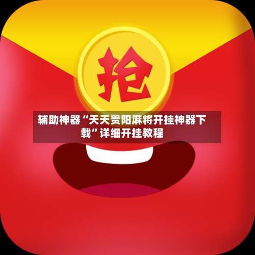 辅助神器“天天贵阳麻将开挂神器下载	”详细开挂教程-第2张图片