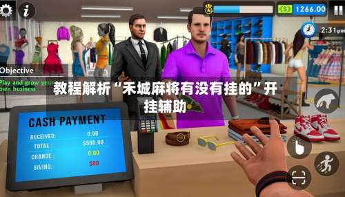 教程解析“禾城麻将有没有挂的”开挂辅助-第1张图片