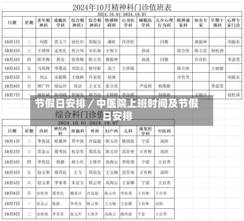 节假日安排／中医院上班时间及节假日安排-第3张图片