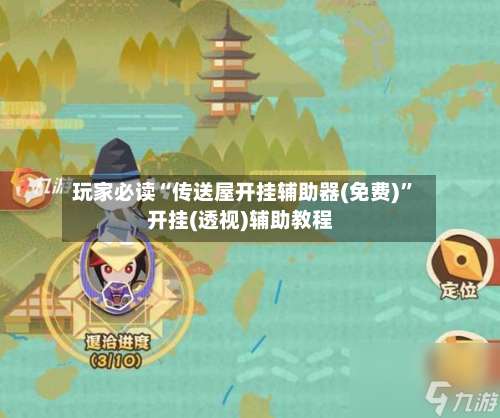 玩家必读“传送屋开挂辅助器(免费)	”开挂(透视)辅助教程-第1张图片