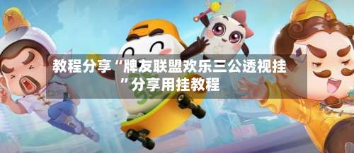 教程分享“牌友联盟欢乐三公透视挂”分享用挂教程-第1张图片