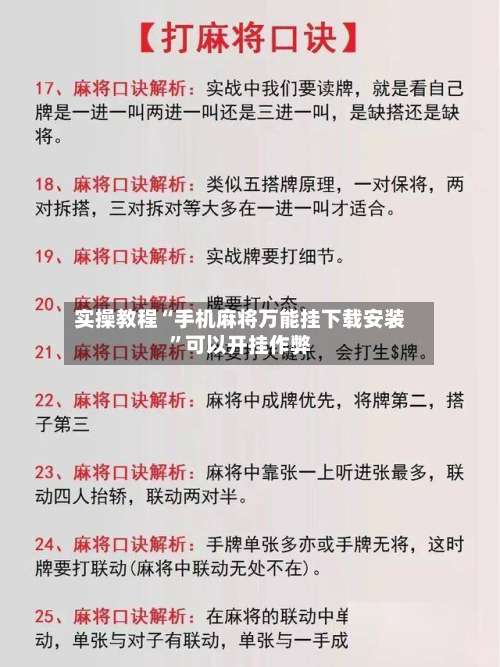 实操教程“手机麻将万能挂下载安装”可以开挂作弊-第1张图片