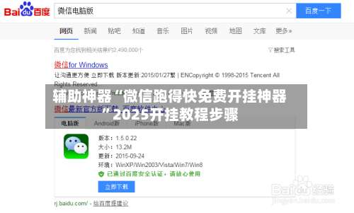 辅助神器“微信跑得快免费开挂神器”2025开挂教程步骤-第3张图片