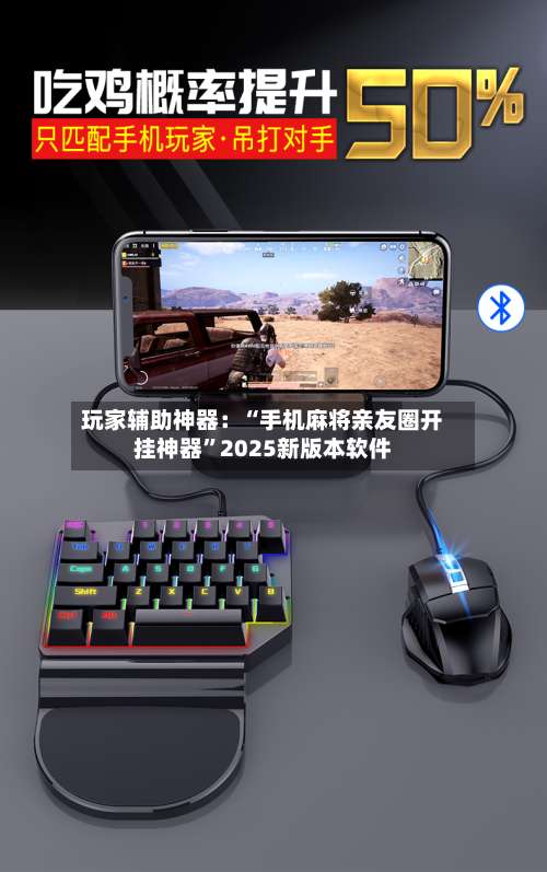 玩家辅助神器：“手机麻将亲友圈开挂神器	”2025新版本软件-第3张图片