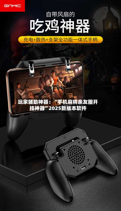 玩家辅助神器：“手机麻将亲友圈开挂神器”2025新版本软件-第2张图片