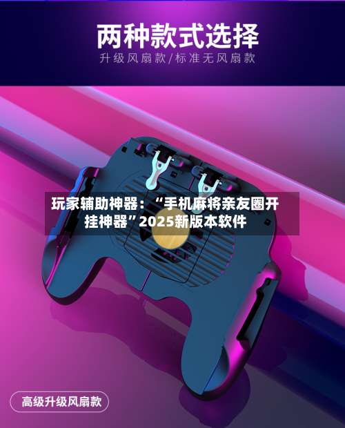 玩家辅助神器：“手机麻将亲友圈开挂神器”2025新版本软件-第1张图片