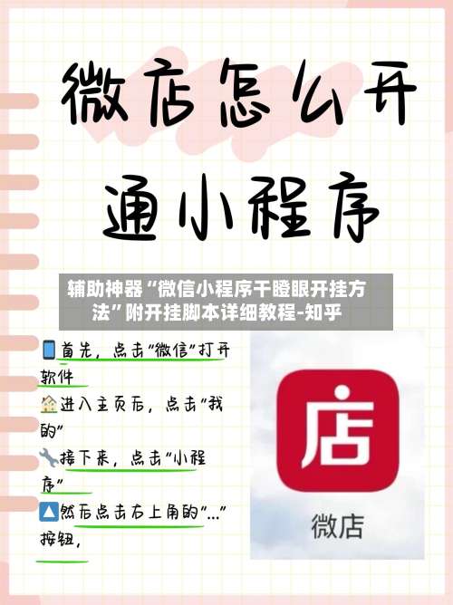 辅助神器“微信小程序干瞪眼开挂方法	”附开挂脚本详细教程-知乎-第2张图片