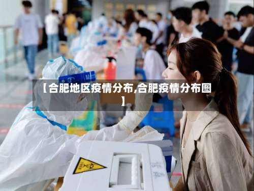 【合肥地区疫情分布,合肥疫情分布图】-第2张图片
