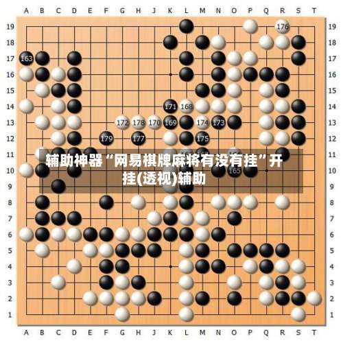 辅助神器“网易棋牌麻将有没有挂”开挂(透视)辅助-第3张图片