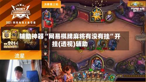 辅助神器“网易棋牌麻将有没有挂	”开挂(透视)辅助-第2张图片