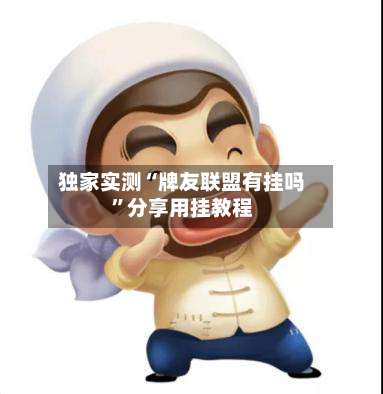 独家实测“牌友联盟有挂吗”分享用挂教程-第1张图片