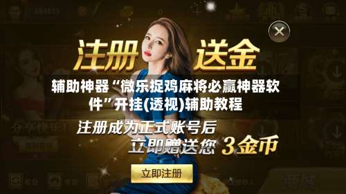 辅助神器“微乐捉鸡麻将必赢神器软件”开挂(透视)辅助教程-第2张图片