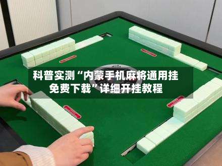科普实测“内蒙手机麻将通用挂免费下载”详细开挂教程-第1张图片