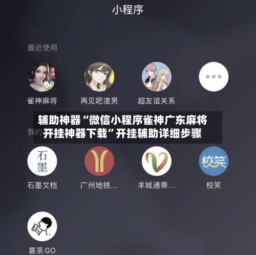 辅助神器“微信小程序雀神广东麻将开挂神器下载”开挂辅助详细步骤-第1张图片