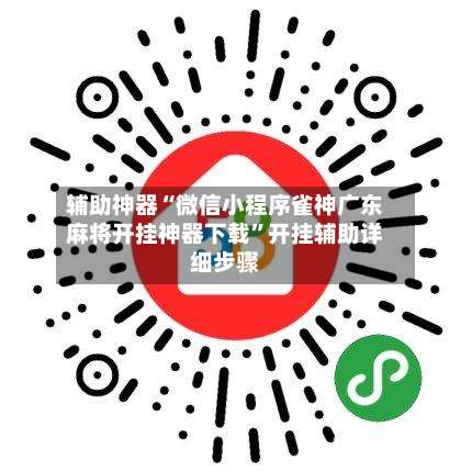 辅助神器“微信小程序雀神广东麻将开挂神器下载	”开挂辅助详细步骤-第3张图片