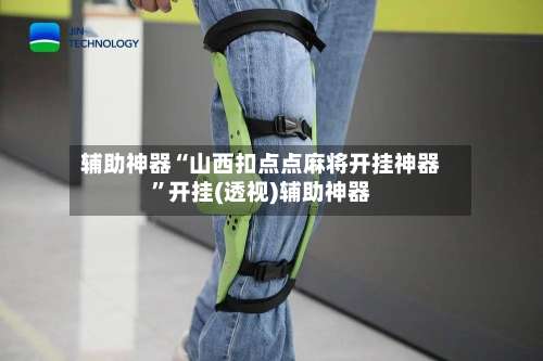 辅助神器“山西扣点点麻将开挂神器	”开挂(透视)辅助神器-第1张图片