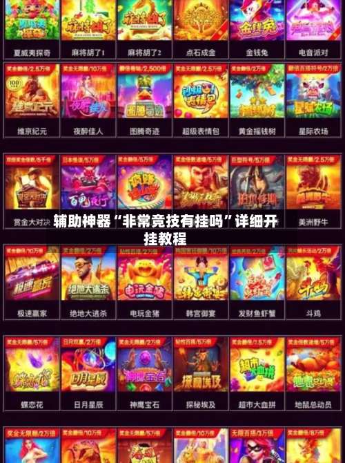 辅助神器“非常竞技有挂吗”详细开挂教程-第1张图片