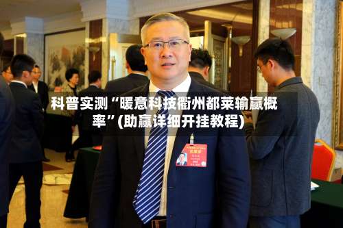 科普实测“暖意科技衢州都莱输赢概率”(助赢详细开挂教程)-第1张图片