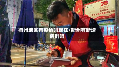 衢州地区有疫情吗现在/衢州有新增病例吗-第2张图片