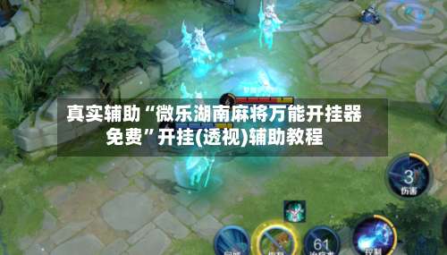 真实辅助“微乐湖南麻将万能开挂器免费”开挂(透视)辅助教程-第1张图片