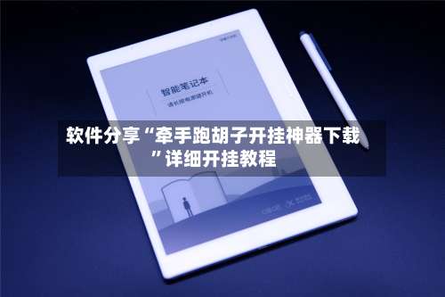 软件分享“牵手跑胡子开挂神器下载”详细开挂教程-第2张图片