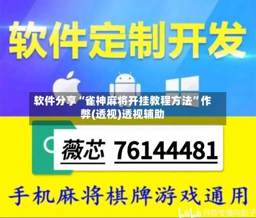 软件分享“雀神麻将开挂教程方法	”作弊(透视)透视辅助-第1张图片