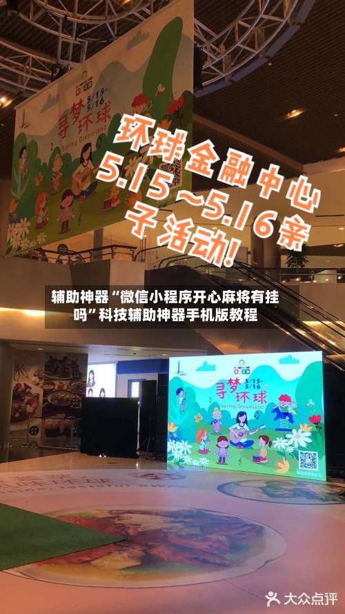 辅助神器“微信小程序开心麻将有挂吗”科技辅助神器手机版教程-第1张图片