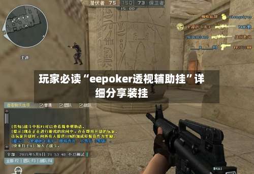 玩家必读“eepoker透视辅助挂	”详细分享装挂-第1张图片