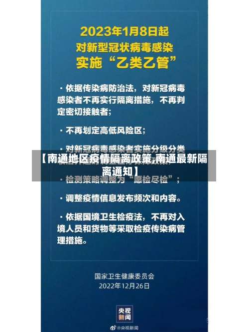【南通地区疫情隔离政策,南通最新隔离通知】-第2张图片