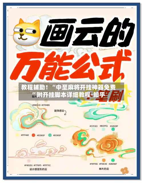 教程辅助！“中至麻将开挂神器免费”附开挂脚本详细教程-知乎-第3张图片