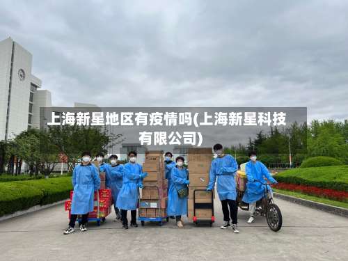 上海新星地区有疫情吗(上海新星科技有限公司)-第1张图片