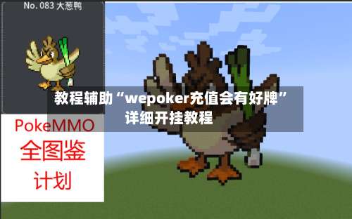 教程辅助“wepoker充值会有好牌”详细开挂教程-第1张图片
