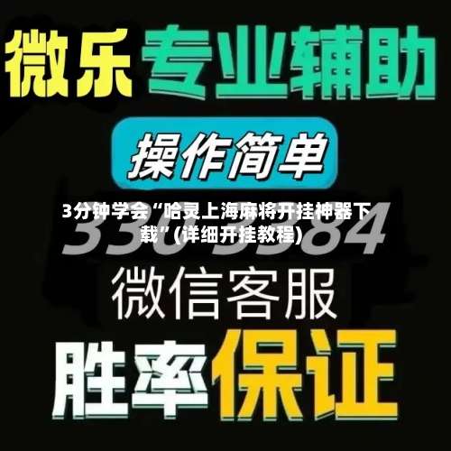 3分钟学会“哈灵上海麻将开挂神器下载”(详细开挂教程)-第1张图片