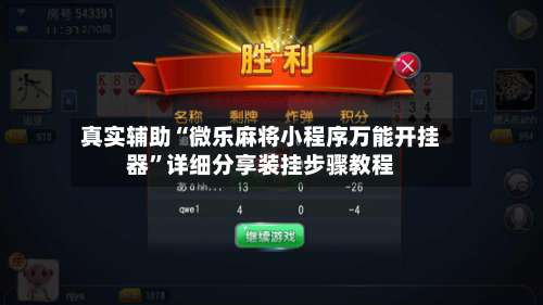 真实辅助“微乐麻将小程序万能开挂器”详细分享装挂步骤教程-第2张图片