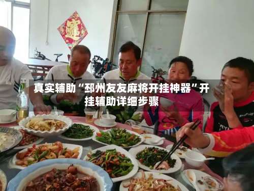 真实辅助“邳州友友麻将开挂神器	”开挂辅助详细步骤-第1张图片