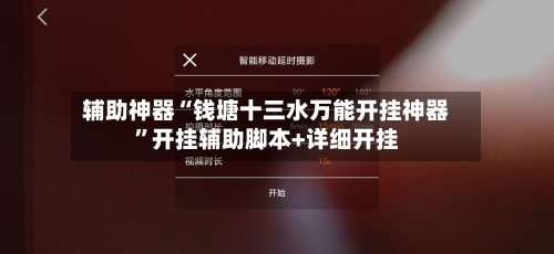 辅助神器“钱塘十三水万能开挂神器”开挂辅助脚本+详细开挂-第1张图片