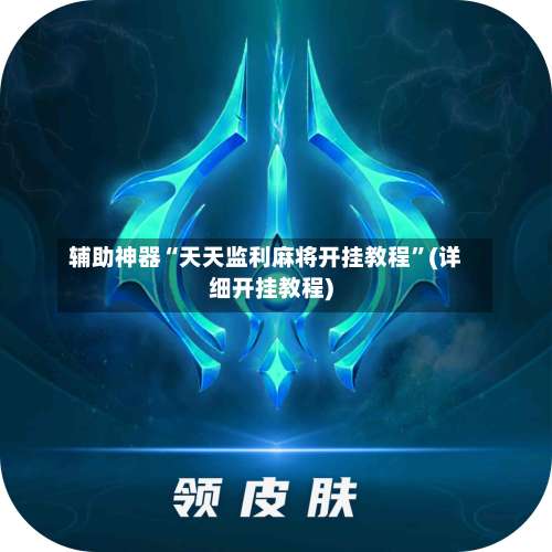 辅助神器“天天监利麻将开挂教程	”(详细开挂教程)-第2张图片