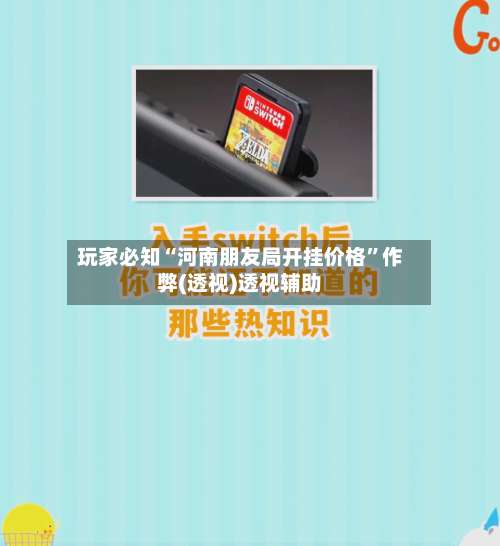 玩家必知“河南朋友局开挂价格	”作弊(透视)透视辅助-第1张图片