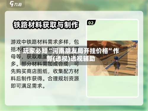 玩家必知“河南朋友局开挂价格”作弊(透视)透视辅助-第3张图片